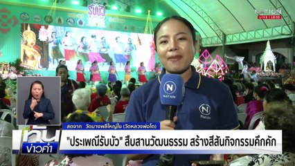 "ประเพณีรับบัว" สืบสานวัฒนธรรม สร้างสีสันกิจกรรมคึกคัก | เนชั่นทันข่าวค่ำ | 5 ต.ค.68  | PART 5