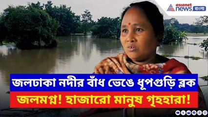 Flood News: একের পর এক বাড়ি তলিয়ে যাচ্ছে জলে! স্কুলে আশ্রয় নিতে বাধ্য সাধারণ মানুষ | Dhupguri