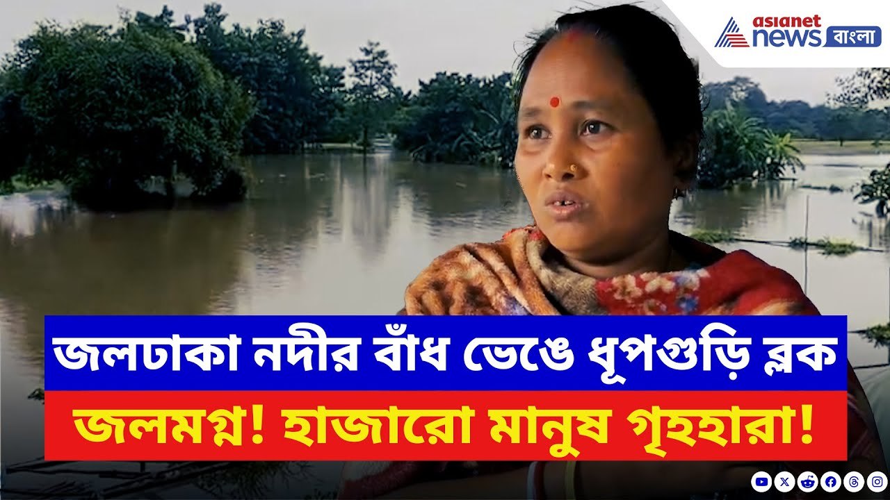 Flood News: একের পর এক বাড়ি তলিয়ে যাচ্ছে জলে! স্কুলে আশ্রয় নিতে বাধ্য সাধারণ মানুষ | Dhupguri