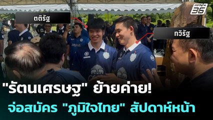 "รัตนเศรษฐ" ย้ายค่าย! จ่อสมัคร "ภูมิใจไทย" สัปดาห์หน้า | เข้มข่าวค่ำ | 5 ต.ค. 68