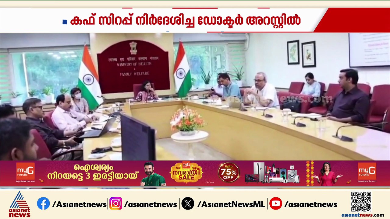 ചുമ മരുന്ന് കഴിച്ച് കുട്ടികൾ മരിച്ച സംഭവം; സംസ്ഥാനങ്ങളുമായി അടിയന്തര യോഗം ചേർന്ന് കേന്ദ്രം