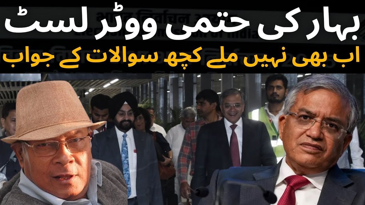 بہار کی حتمی ووٹر لسٹ: اب بھی نہیں ملے کچھ سوالات کے جواب
