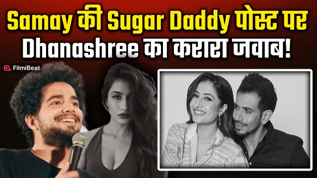 Dhanashree Verma ने Samay Raina और Yuzvendra Chahal की 'Sugar Daddy' पोस्ट पर दिया जवाब!| FilmiBeat
