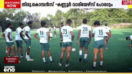 സൂപ്പർ ലീഗ് കേരള മത്സരത്തിൽ  ഇന്ന് തിരുവനന്തപുരം കൊമ്പൻസ്- കണ്ണൂർ വാരിയേഴ്സിനെ നേരിടും