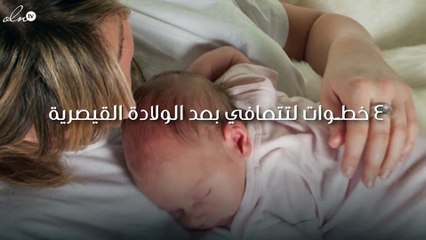 4 خطوات لتتعافي تمامًا بعد الولادة القيصرية