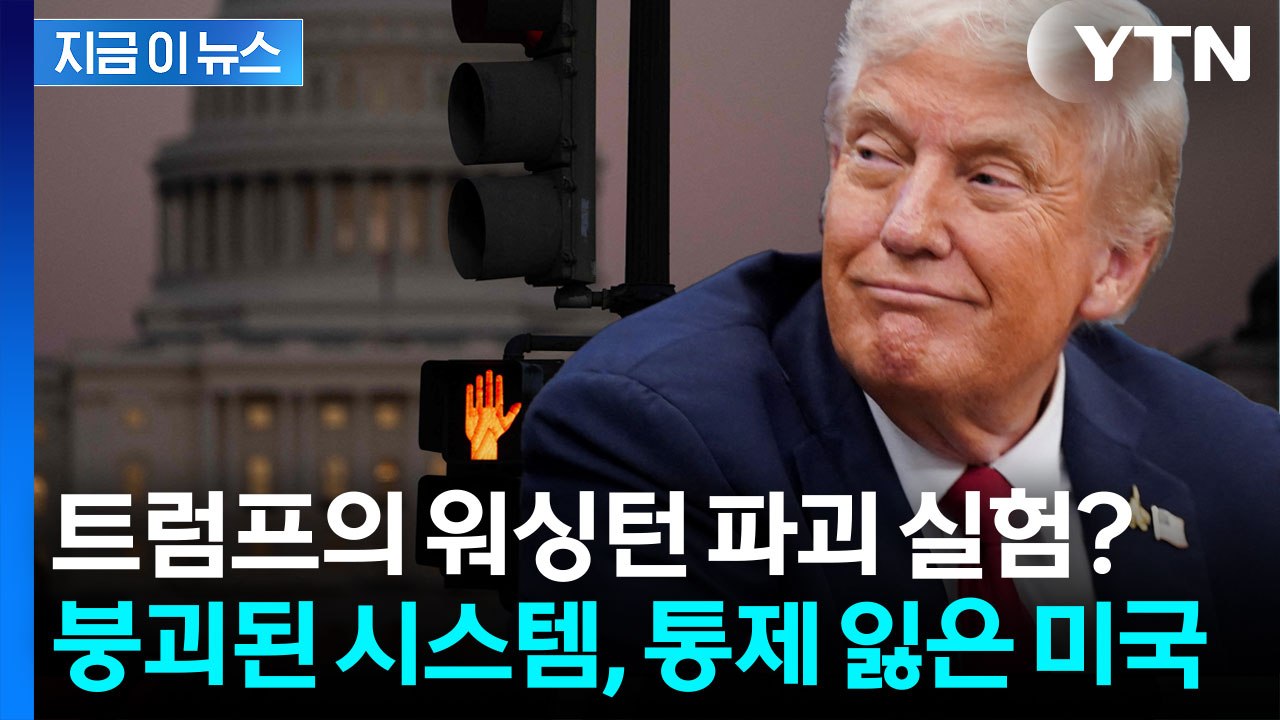 셧다운 휘두르는 트럼프...정치 질서 뒤흔드는 승부수 [지금이뉴스] / YTN