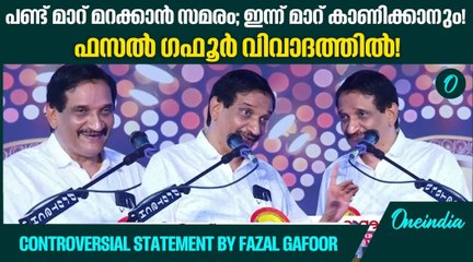 സ്ത്രീ വിരുദ്ധ പരാമർശവുമായി എം ഇഎസ് പ്രസിഡന്റ് ഫസൽ ഗഫൂർ! | Fazal Gafoor  Speech