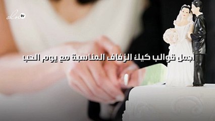 أجمل قوالب كيك الزفاف المناسبة مع يوم الحب