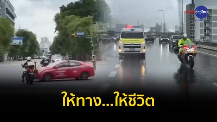 ภูมิต้านภัย : ให้ทาง...ให้ชีวิต