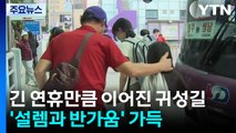 긴 연휴만큼 이어진 귀성길 '설렘과 반가움' 가득 / YTN