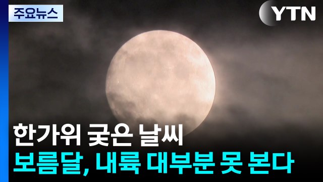 [날씨] 한가위 궂은 날씨, '잦은 비에 풍랑'...보름달 내륙 대부분 못 본다 / YTN