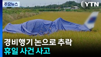 화성에서 경비행기 논으로 추락...벤츠 전기차 등 3대 불타 / YTN