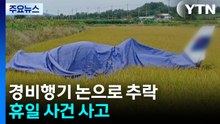 화성에서 경비행기 논으로 추락...벤츠 전기차 등 3대 불타 / YTN