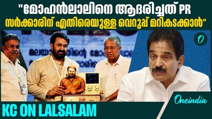 മോഹൻലാലിൻ്റെ പരിപാടി ആയതുകൊണ്ട് വിവാദമാക്കുന്നില്ല | KC Venugopal | Mohanlal
