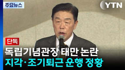 [단독] "상습 지각·조퇴?"...김형석 독립기념관장 근무태만 논란 / YTN
