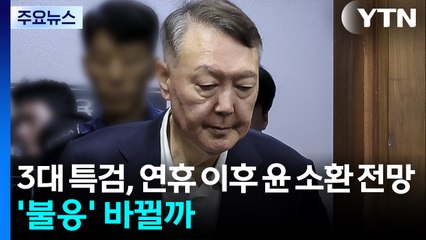 3대 특검, 연휴 이후 윤석열 소환 전망...'불응' 바뀔까 / YTN