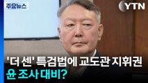 '더 센' 채상병 특검법, 교정공무원 지휘권 부여...윤 조사 대비? / YTN
