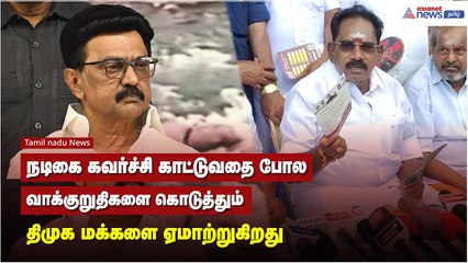 நடிகை கவர்ச்சி காட்டுவதை போல வாக்குறுதிகளை கொடுத்தும் திமுக மக்களை ஏமாற்றுகிறது - செல்லூர் ராஜூ