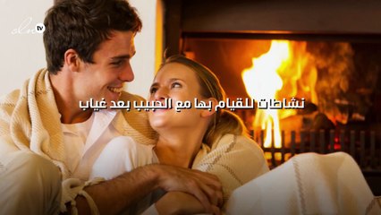 ثمانية من النشاطات للقيام بها مع الحبيب بعد غياب