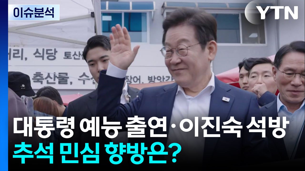 대통령 예능 출연·이진숙 석방...추석 민심 향방은? / YTN