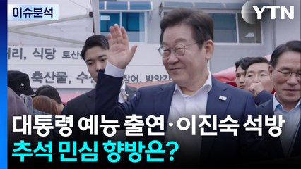 대통령 예능 출연·이진숙 석방...추석 민심 향방은? / YTN
