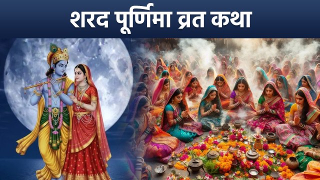 Sharad Purnima 2025: शरद पूर्णिमा की व्रत कथा | Sharad Purnima Vrat Katha | Boldsky