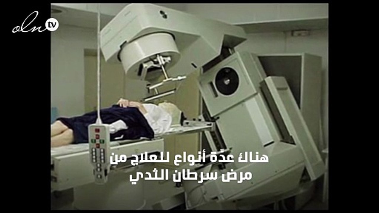 اكتشفي الفرق بين العلاج الهرمونيّ والإشعاعيّ لسرطان الثدي