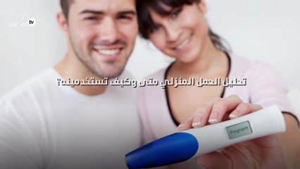 تحليل الحمل المنزلي متى وكيف تستخدمينه؟
