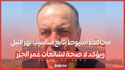 محافظ أسيوط يتابع مناسيب نهر النيل ويؤكد لا صحة لشائعات غمر الجزر