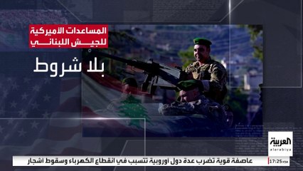 واشنطن توافق على دعم قوات الأمن اللبنانية بـ230 مليون دولار