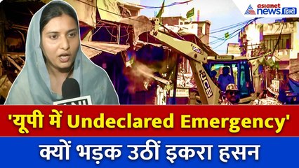 'यूपी में Undeclared Emergency लागू', Bareilly मामले पर क्या बोलीं सपा सांसद Iqra Hasan