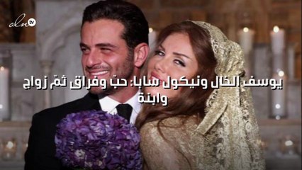 يوسف الخال ونيكول سابا: حبّ وفراق ثمّ زواج وابنة