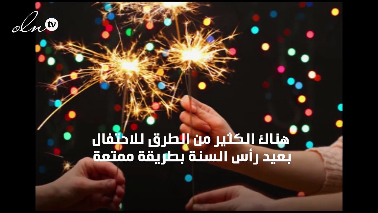 أفكار تساعدك للاحتفال برأس السنة مع العائلة والحبيب