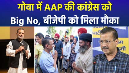 गोवा में अकेले चुनाव लड़ेगी AAP, केजरीवाल पर भड़की कांग्रेस