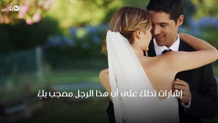 إشارات تدلك على أن هذا الرجل معجب بكِ