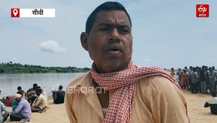 सीधी में 25 किमी पैदल चल बुजुर्ग महिला ने नदी में लगाई छलांग, लापता रामबिलास का रेत में दबा मिला शव