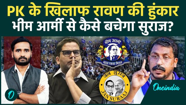 Bihar Elections 2025: Prashant Kishor मुसीबत में फंसे! | Jan Suraaj, Chandrashekhar Ravan, Bhim Army