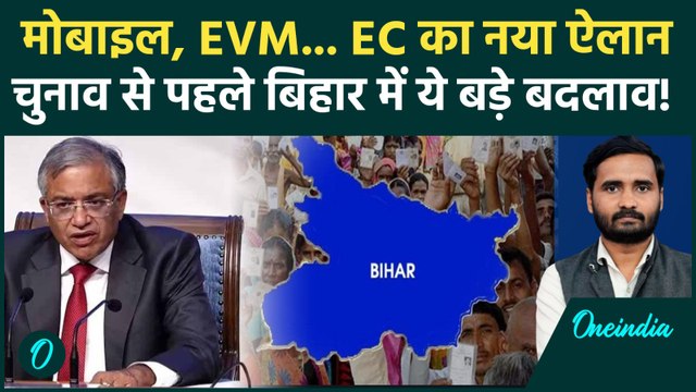 Bihar Elections 2025 से पहले बड़ा ऐलान, Gyanesh Kumar ने क्या कहा... | EC Press Conference
