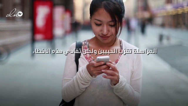 المراسلة تقرّب الحبيبن ولكن تفادي هذه الأخطاء