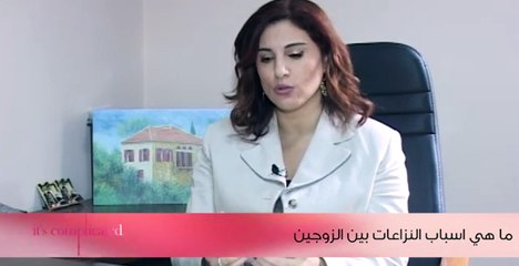 ما هي أسباب النزاعات بين الزوجين؟