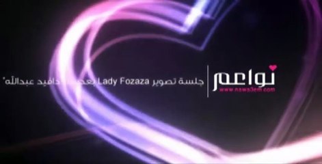جلسة تصوير Lady Fozaza بعدسة "دافيد عبدالله"