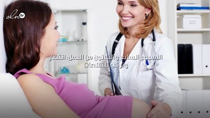 الأسبوع السابع والثلاثون من الحمل: انتظار وترقب للتقلصات