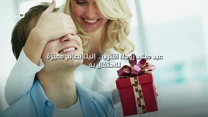 عيد ميلاد زوجك اقترب... إليك نصائح مميّزة للاحتفال به