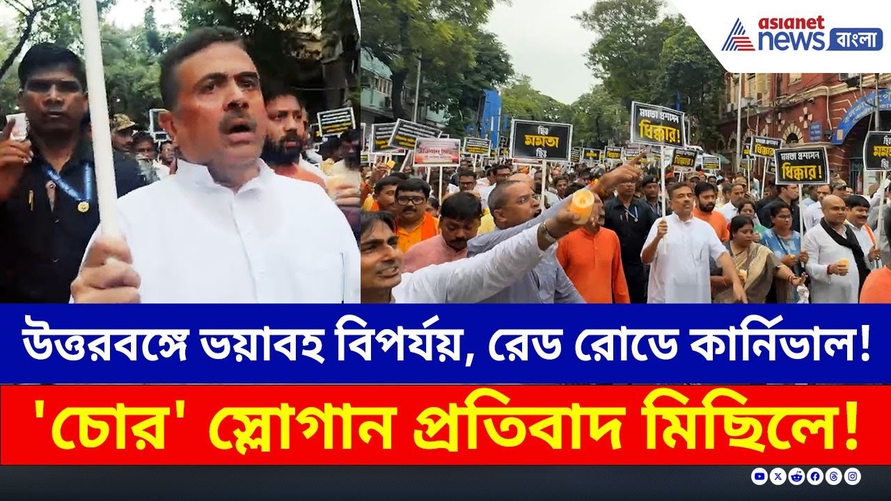 বিপর্যয় ভুলে কার্নিভালে ব্যাস্ত! রাজপথে শুভেন্দুদের প্রতিবাদ, 'চোর' স্লোগান | Suvendu Adhikari