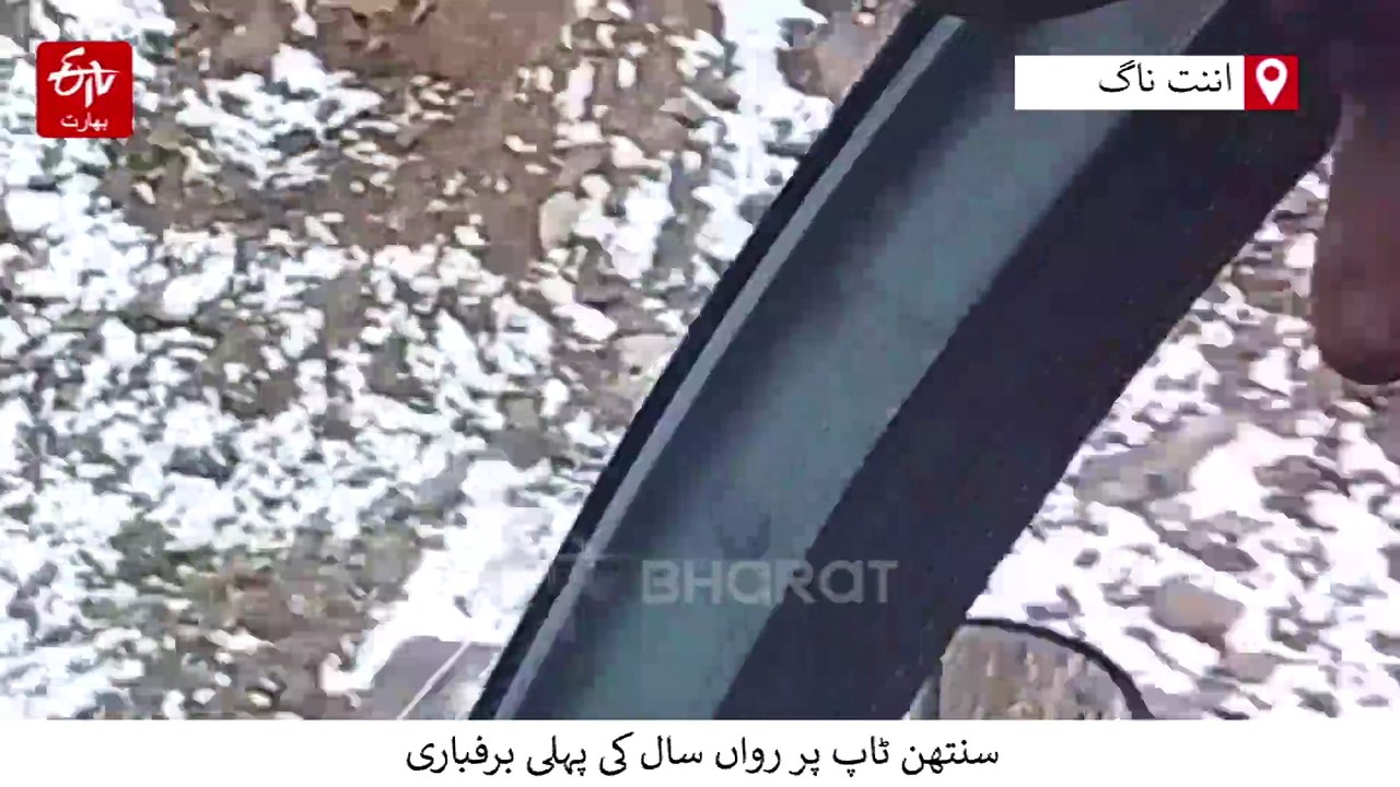 سنتھن ٹاپ پر رواں سال کی پہلی برفباری