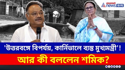 'উত্তরবঙ্গে ভয়াবহ বিপর্যয়, আর কার্নিভালে ব্যস্ত মুখ্যমন্ত্রী!' চরম কটাক্ষ শমিকের