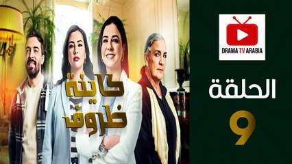 Kayna Dorouf - مسلسل كاينة ظروف - الحلقة 09