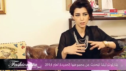 شارلوت ليشا تتحدث عن مجموعتها الجديدة لعام 2014