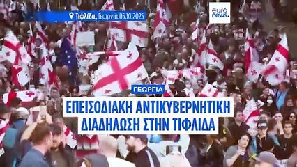 Γεωργία: Αντικυβερνητική διαδήλωση ανήμερα των τοπικών εκλογών - Απόπειρα εισβολής στο προεδρικό