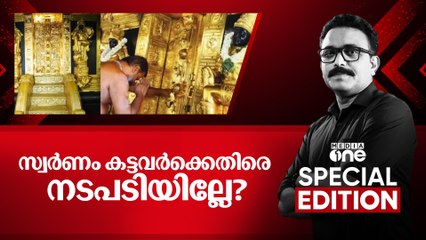 സ്വർണ്ണം കട്ടവർക്കെതിരെ നടപടിയില്ലേ?  | Special Edition | | SA Ajims | 05-10-2025